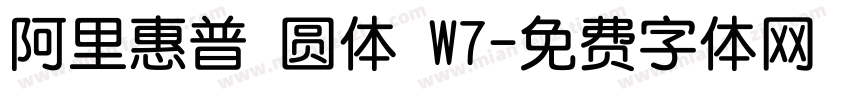 阿里惠普 圆体 W7字体转换